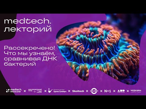 Видео: Что скрывает ДНК бактерий? | Лекция Анны Рыбиной