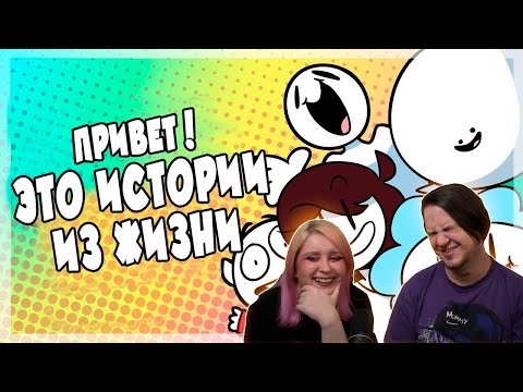 Видео: Каждая анимация Истории из Жизни / Every StoryTime Animation [SrPelo RUS ] | РЕАКЦИЯ НА @SrPelo |