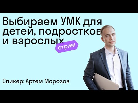 Видео: Выбираем УМК для детей, подростков и взрослых
