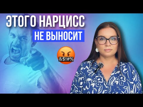 Видео: 5 СПОСОБОВ ПЕРЕИГРАТЬ НАРЦИССА. Этого они не выносят 😱