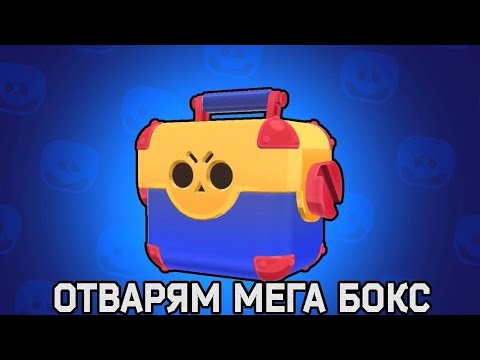 Видео: Отварям първия си мегабокс. Боксовете се завърнаха.
