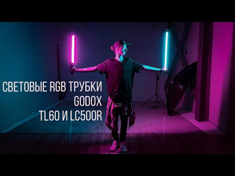 Видео: Световые RGB трубки для видео | Godox LC500R и Godox TL60