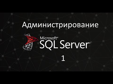 Видео: Администрирование SQL Server ч.1. Базы данных.