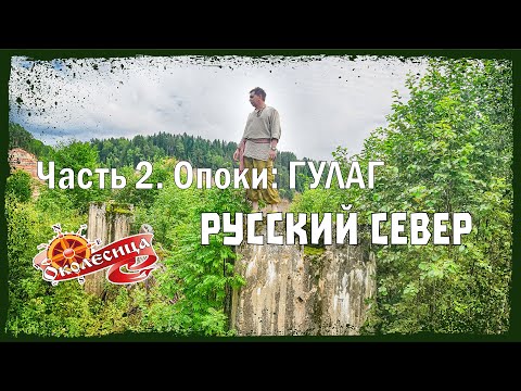Видео: Русский север. Опоки #2
