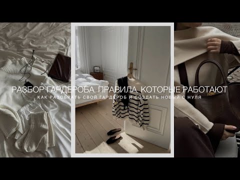 Видео: КАК ГРАМОТНО РАЗОБРАТЬ ГАРДЕРОБ И СОЗДАТЬ ЕГО С НУЛЯ. ПРОВЕРЕННЫЕ СОВЕТЫ, КОТОРЫЕ УПРОЩАЮТ ВСЁ