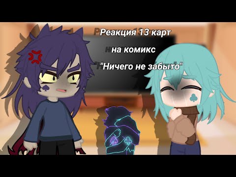 Видео: Реакция 13 карт на ТТ||(1/1)||Комикс "Ничего не забыто"||By Lora