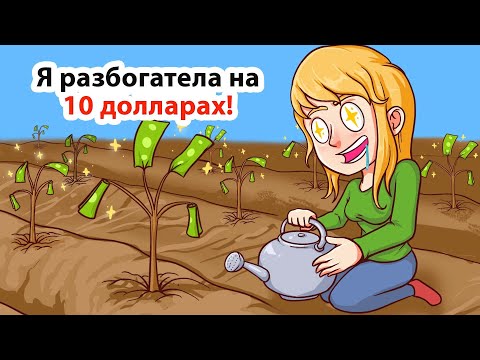 Видео: Я разбогатела на 10 долларах!