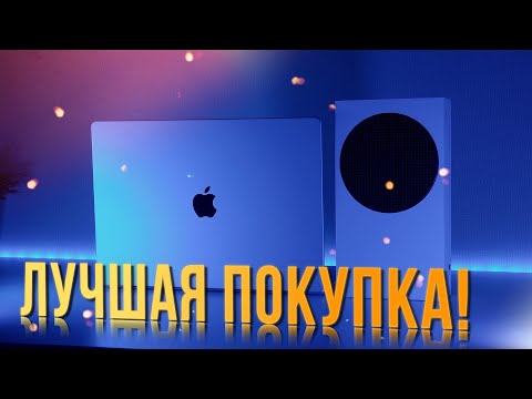 Видео: 🎮 Моя лучшая покупка в 2021 году - Xbox Series S!