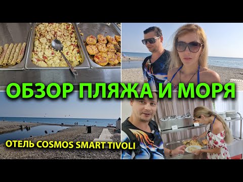 Видео: Пляж Нижняя Беранда 🏖 | Сколько стоят водные аттракционы? Завтрак в отеле Cosmos Smart Tivoli