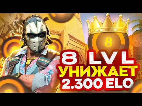 Видео: ГЕНИЙ 8 LVL УНИЖАЕТ 2.300 ELO FACEIT (CS 2)