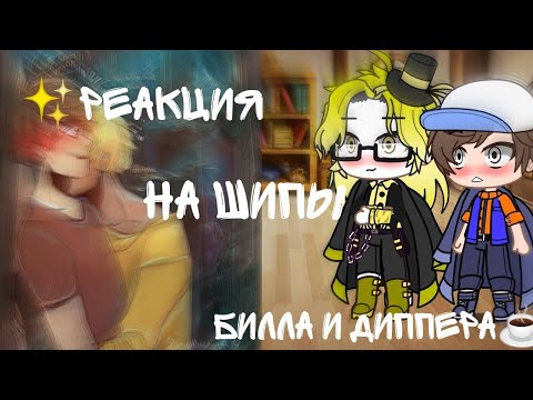 Видео: ~✨Реакция на шипы Диппера Била✨~