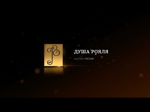 Видео: «РУССКАЯ ФОРТЕПИАННАЯ ШКОЛА». Фильм Третий. «Душа рояля».