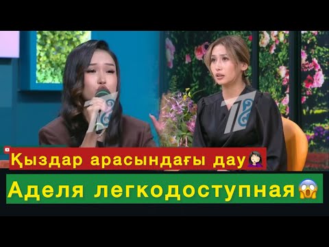 Видео: Аделя қолжетімді қыз😱Үміткер жаман айтты😱💔#qoslikeпрямойэфир 
