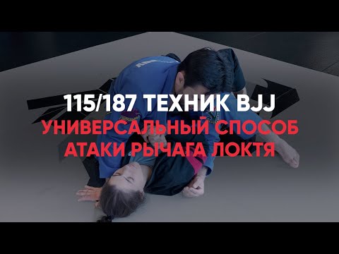 Видео: Универсальный способ атаки рычага локтя в ги и ноу ги из S маунта / S mount armbar for gi and no gi