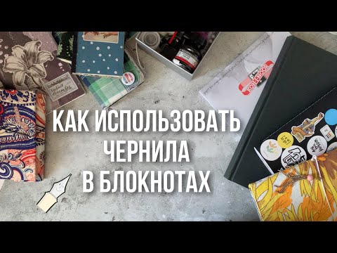 Видео: 5 способов использования чернил в творческом блокноте + Обзор моих чернил и перьевых ручек