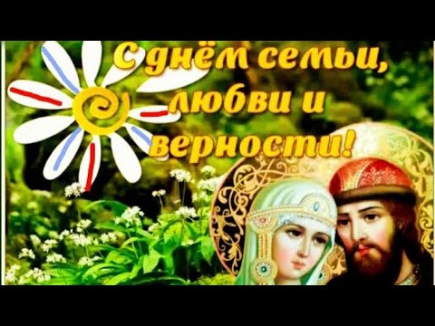 Видео: День Семьи, Любви и Верности 2024г.