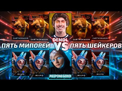 Видео: 5 ШЕЙКЕРОВ против 5 МИПО, КТО СИЛЬНЕЕ? | DENDI vs MEEPONEGEROI