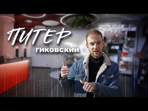 Видео: ПИТЕР ГИКОВСКИЙ. О жизни и развлечениях гиков Санкт-Петербурга. QVEDO Travel Show