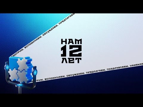 Видео: НАМ 12 ЛЕТ. СТРИМ | ПРОЕКТЫ | ЗА КАДРОМ