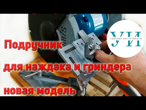 Видео: Подручник для наждака и гриндера, новая модель