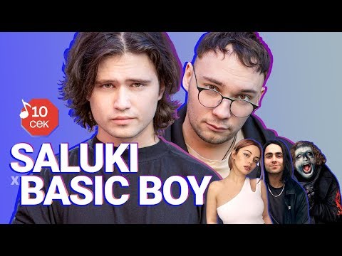 Видео: Узнать за 10 сек | SALUKI и BASIC BOY угадывают треки Кати Кищук, Lizer, Tveth и еще 17 хитов