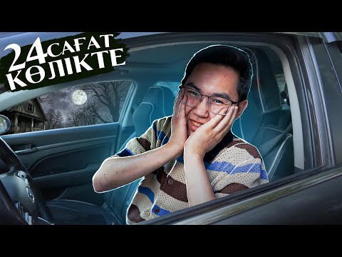 Видео: 24 САҒАТ КӨЛІКТЕ МЕН НЕ ІСТЕДІМ ?