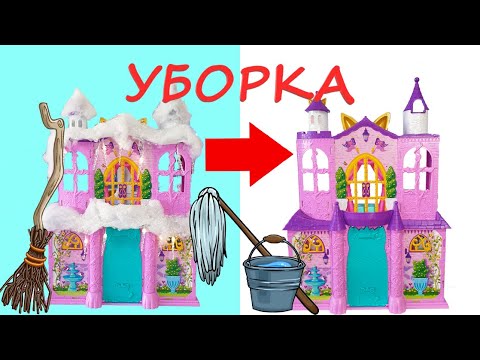 Видео: Энчантималс УБОРКА в Королевском Замке Enchantimals Royal