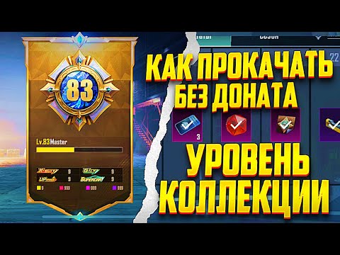 Видео: 🆕 КАК ПРОКАЧАТЬ УРОВЕНЬ КОЛЛЕКЦИЙ БЕЗ ДОНАТА В PUBG MOBILE ❓ ОТВЕТ В РОЛИКЕ | ПУБГ МОБАЙЛ КОЛЛЕКЦИЯ