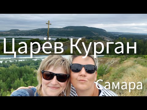 Видео: Царёв Курган. Волга. Самара. Моё лето.