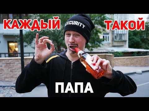 Видео: КАЖДЫЙ ПАПА ТАКОЙ 4