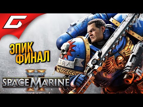 Видео: ФИНАЛЬНЫЙ ЭПИК ➤ Warhammer 40,000: Space Marine 2 ◉ Прохождение 3 [Финал\Концовка]