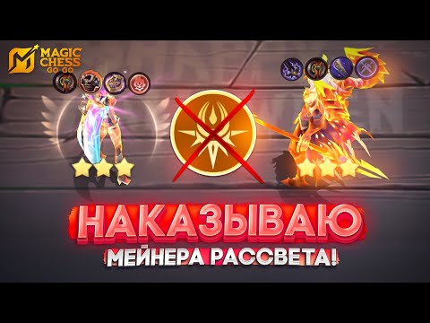 Видео: НАКАЗЫВАЮ МЕЙНЕРА РАССВЕТА! MAGIC CHESS GO GO