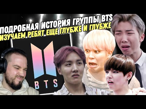 Видео: Подробная история BTS | Ты уверен что ты АРМИ?