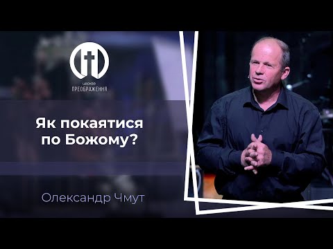 Видео: Як покаятися по Божому? | Олександр Чмут