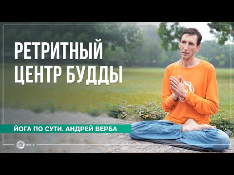 Видео: Шравасти. Ретритный центр Будды