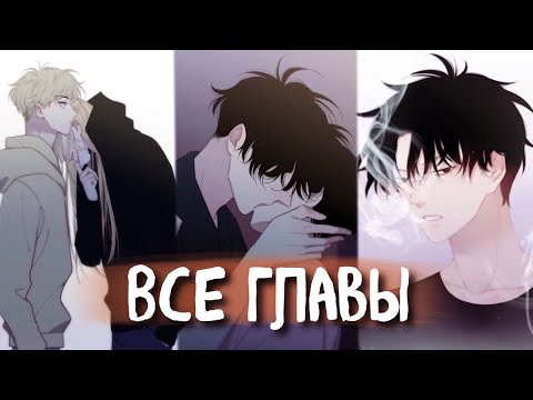 Видео: (СЁНЭН-АЙ) Шэнь Шэн [Озвучка манги | 1-103 Главы | ВСЕ ГЛАВЫ] манга яой