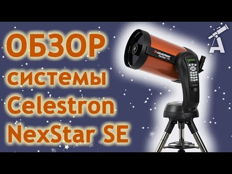 Видео: Обзор системы Celestron NexStar SE