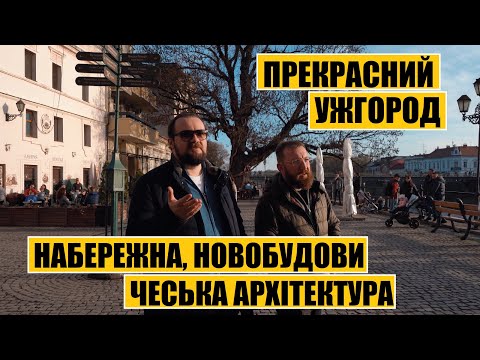 Видео: Прекрасний Ужгород | Набережна, новобудови, чеська архітектура