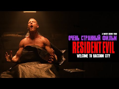 Видео: RESIDENT EVIL: WELCOME TO RACCOON CITY - очень странный фильм.