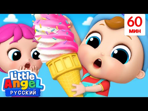 Видео: Встречаем Фургон С Мороженым🍦| Детские Мультики Про Еду | Little Angel Русский
