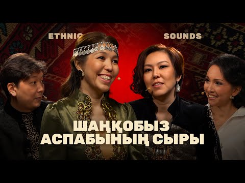Видео: Шаңқобыз аспабының сыры | Ethnic Sounds