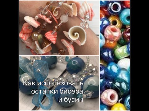 Видео: Как использовать остатки бисера и бусин? DIY