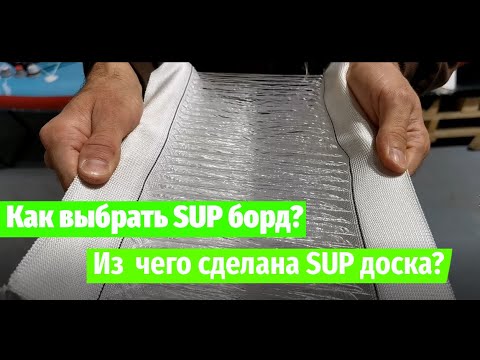 Видео: Как выбрать SUP борд. Из чего сделана SUP доска? Чем отличаются SUP доски?