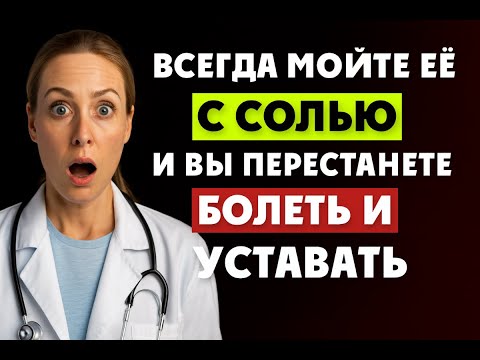 Видео: МОЙТЕ ЭТО МЕСТО С СОЛЬЮ - и болезни ИСЧЕЗНУТ! Натуральный способ укрепить здоровье…