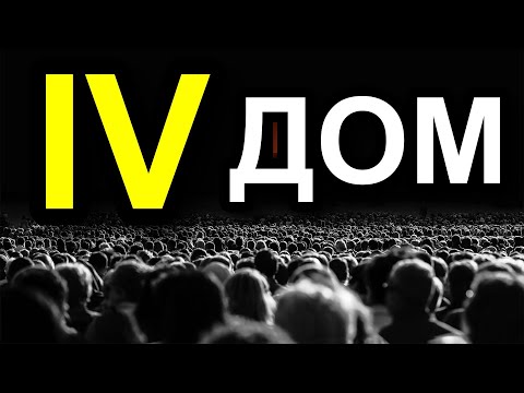Видео: ПЛАНЕТЫ В ЧЕТВЕРТОМ ДОМЕ ГОРОСКОПА. ПОЛНАЯ ИНТЕРПРЕТАЦИЯ 😀