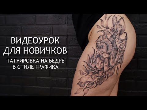 Видео: Бьем татуировку в стиле графика с различными техниками 🤙 Тату-урок