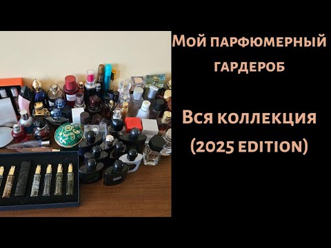 Видео: МОЯ ПАРФЮМЕРНАЯ КОЛЛЕКЦИЯ (2025 edition)
