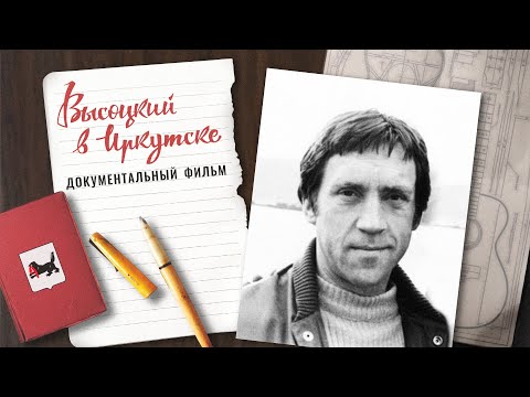 Видео: "Высоцкий в Иркутске" - документальный фильм