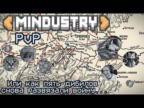 Видео: Миндастри ПвП 2 на 2 |БОЙ ПЕРВЫЙ|