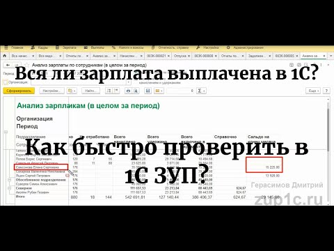 Видео: Вся ли зарплата выплачена в 1С? Как быстро проверить в 1С ЗУП?